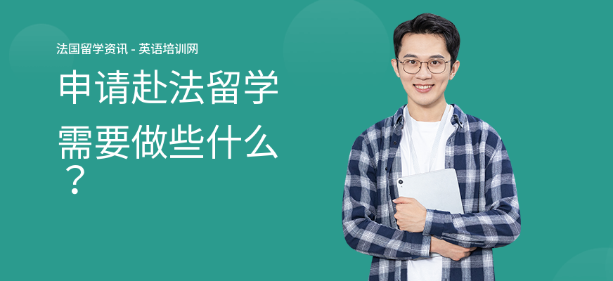 申请赴法留学需要做些什么？