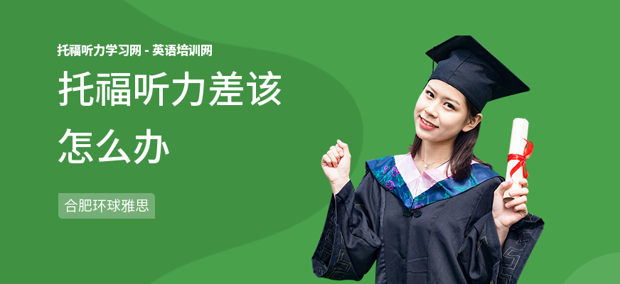 托福听力差该怎么办