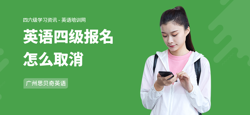 英语四级报名怎么取消