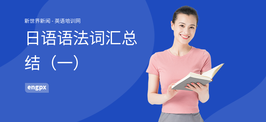 日语语法词汇总结（一）