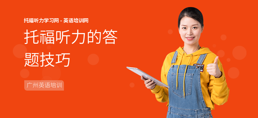 托福听力的答题技巧