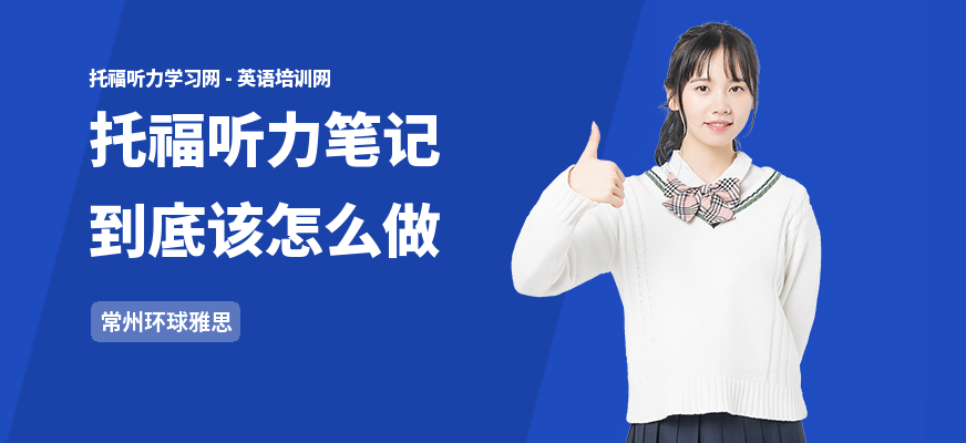 托福听力笔记到底该怎么做