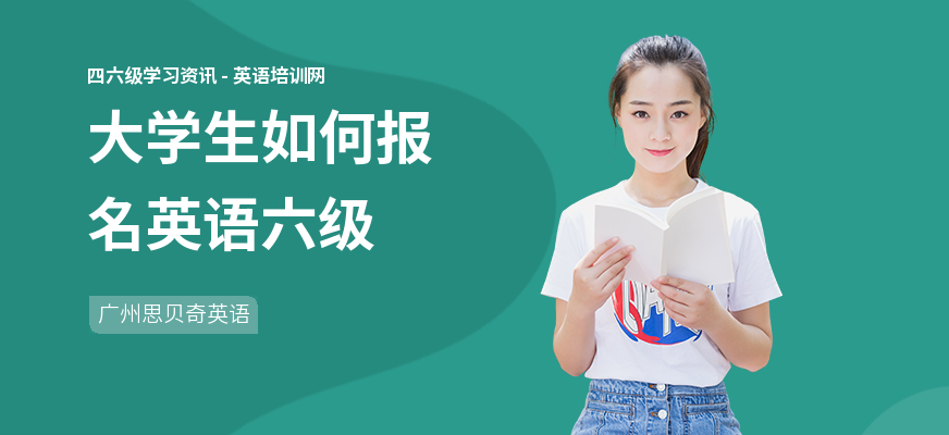 大学生如何报名英语六级