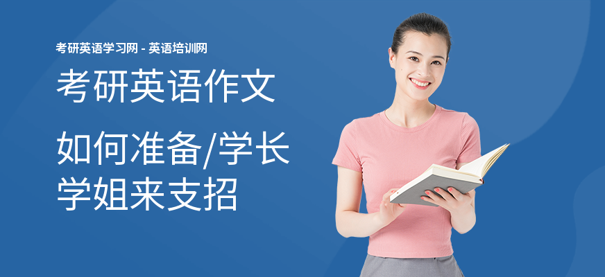 考研英语作文如何准备,学长学姐来支招