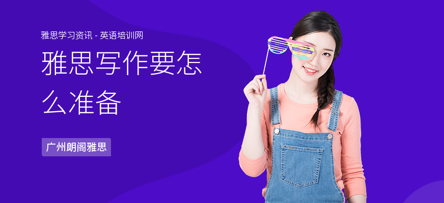 雅思写作要怎么准备