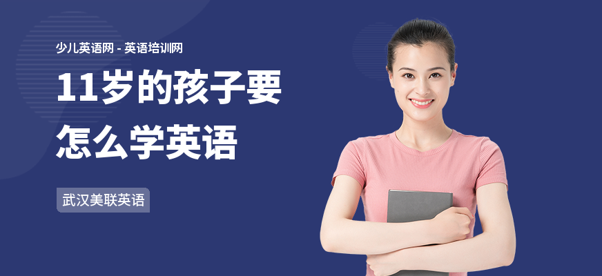 11岁的孩子要怎么学英语