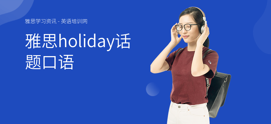 雅思holiday话题口语