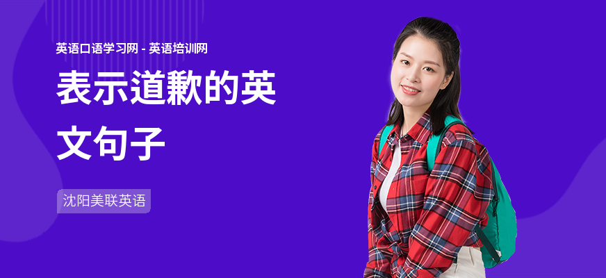 表示道歉的英文句子
