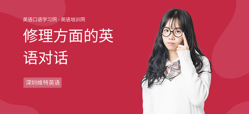 修理方面的英语对话