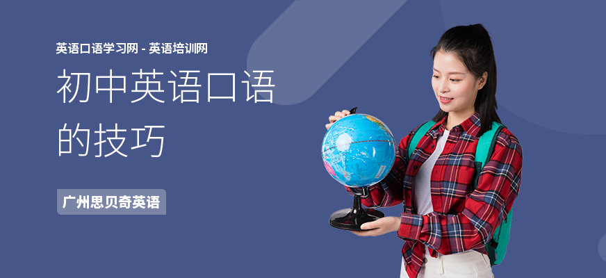 初中英语口语的技巧