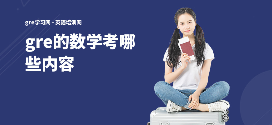 gre的数学考哪些内容