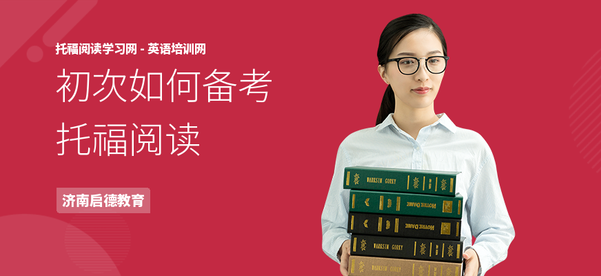 初次如何备考托福阅读