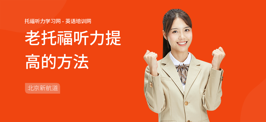 老托福听力提高的方法