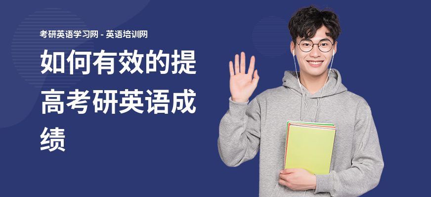 如何有效的提高考研英语成绩