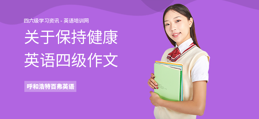 关于保持健康英语四级作文