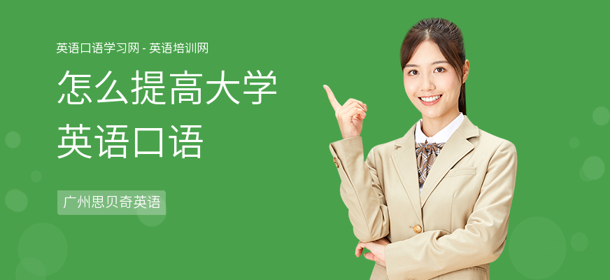 怎么提高大学英语口语