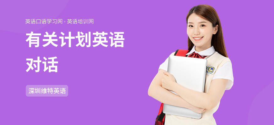 有关计划英语对话