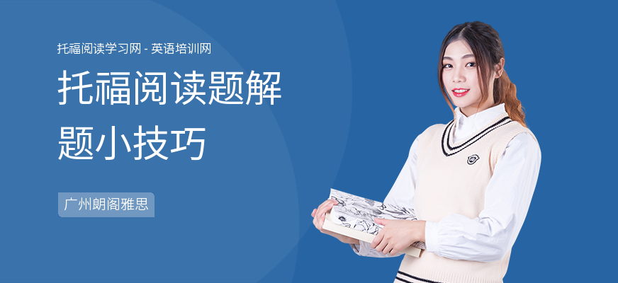 托福阅读题解题小技巧
