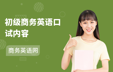 初级商务英语口试内容