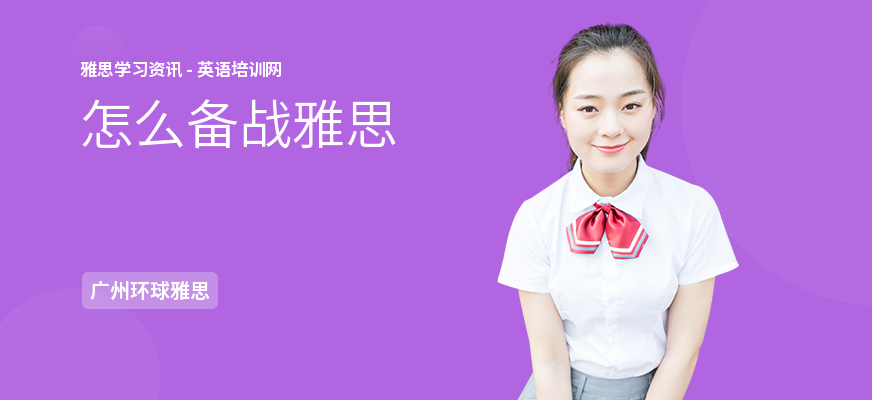怎么备战雅思