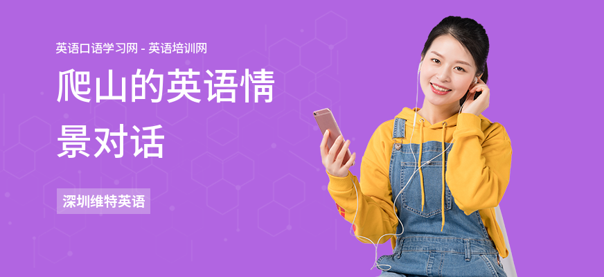 爬山的英语情景对话