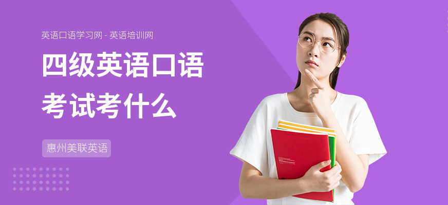 四级英语口语考试考什么