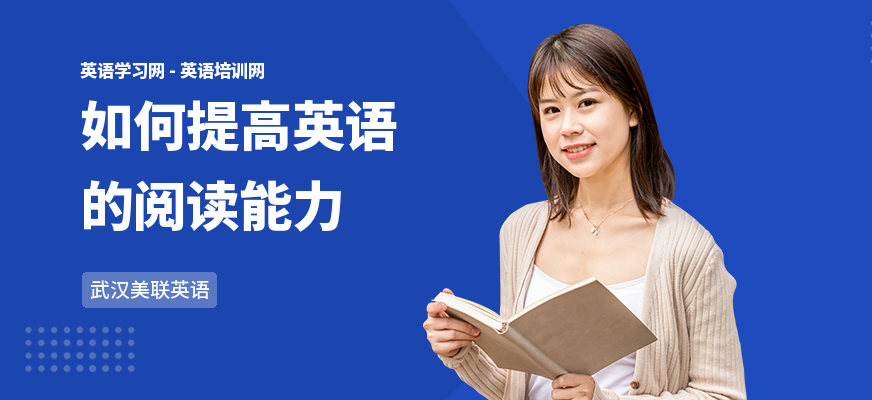 如何提高英语的阅读能力