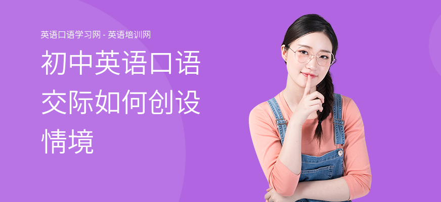 初中英语口语交际如何创设情境