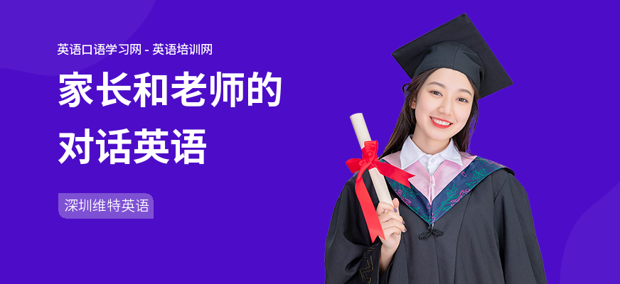 家长和老师的对话英语