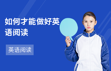 如何才能做好英语阅读