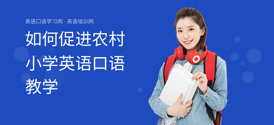 如何促进农村小学英语口语教学