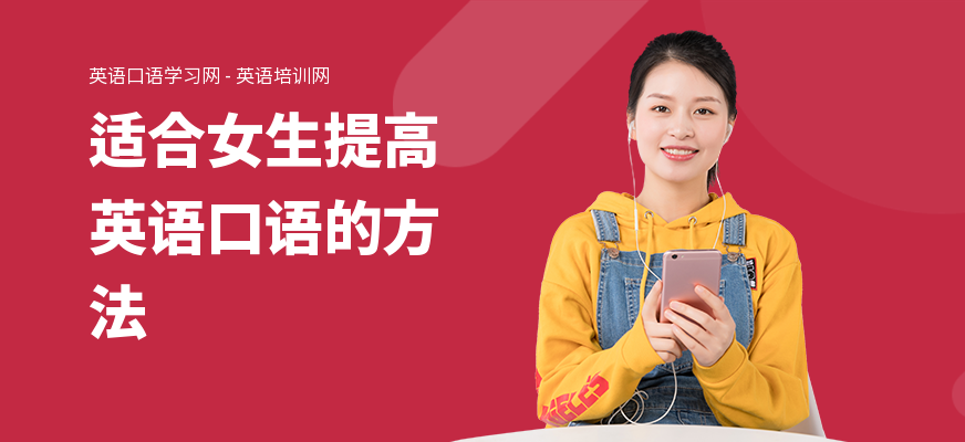 适合女生提高英语口语的方法
