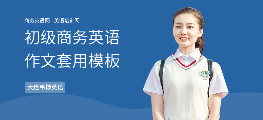 初级商务英语作文套用模板
