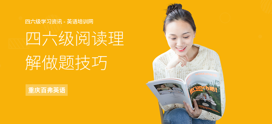 四六级阅读理解做题技巧