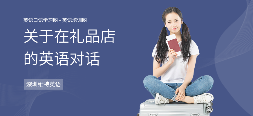 关于在礼品店的英语对话