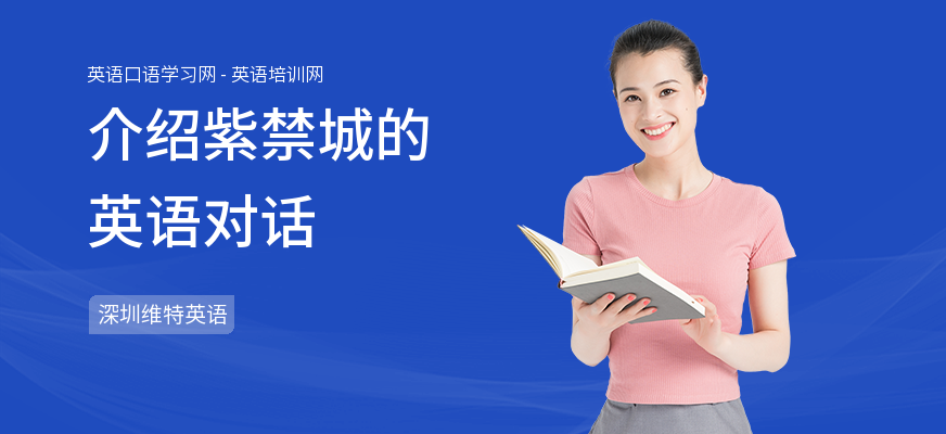 介绍紫禁城的英语对话