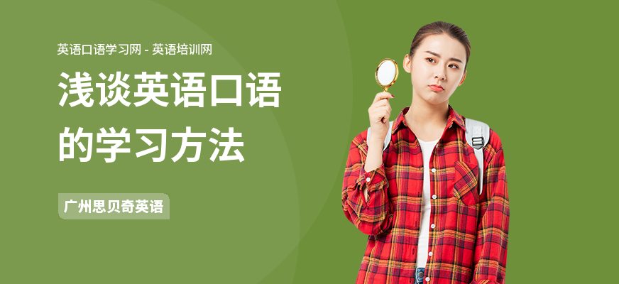 浅谈英语口语的学习方法