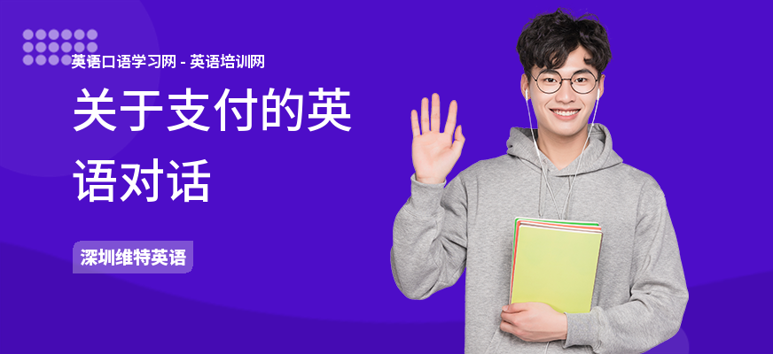 关于支付的英语对话