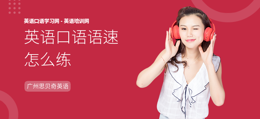 英语口语语速怎么练