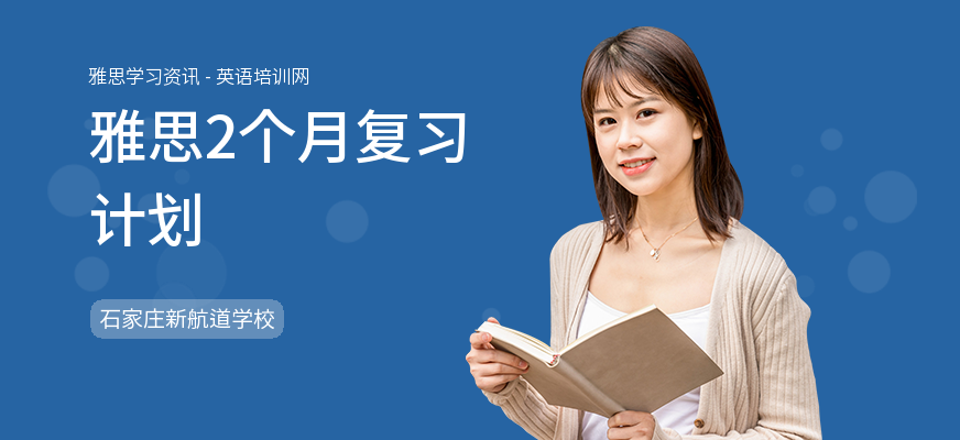 雅思2个月复习计划