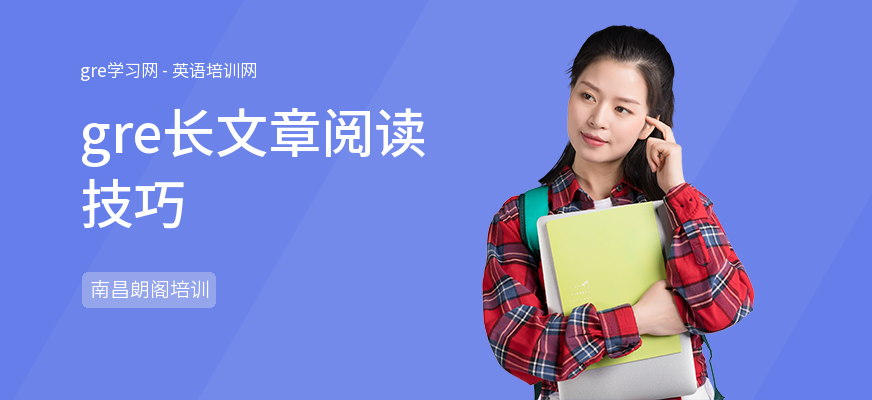 gre长文章阅读技巧