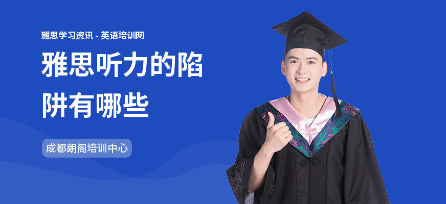 雅思听力的陷阱有哪些
