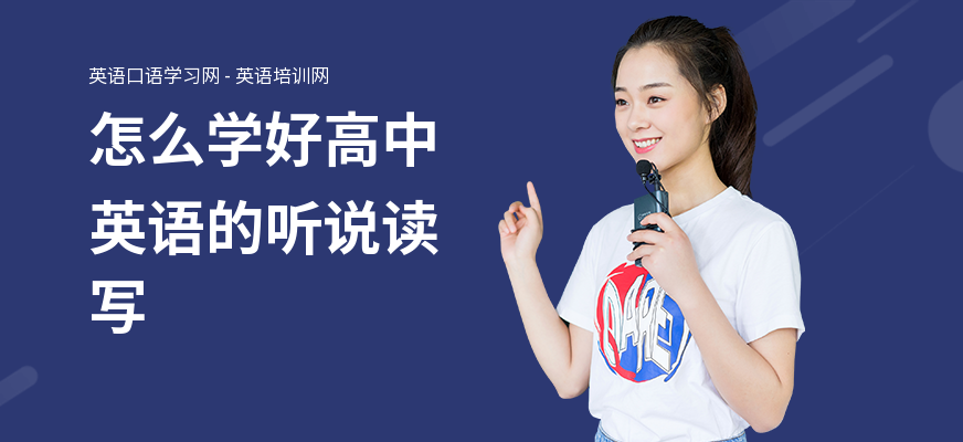 怎么学好高中英语的听说读写