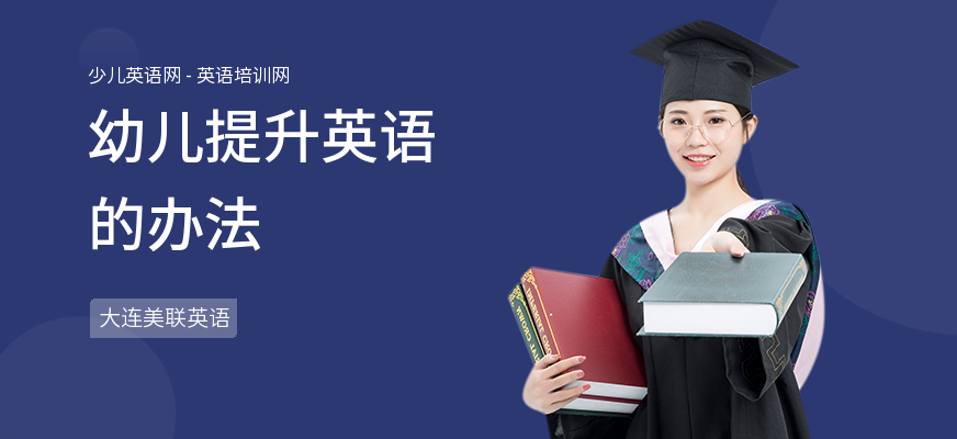 幼儿提升英语的办法