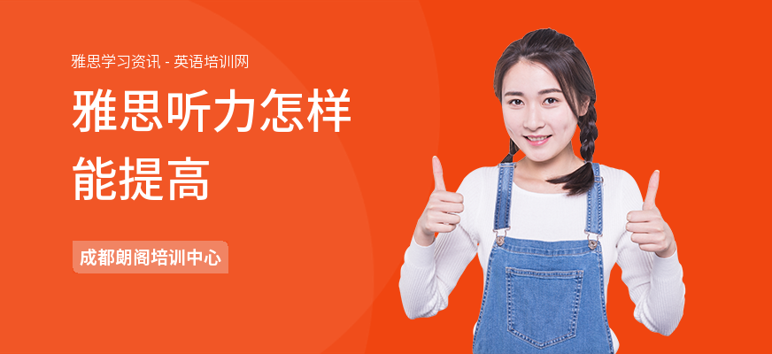 雅思听力怎样能提高