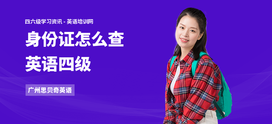 身份证怎么查英语四级