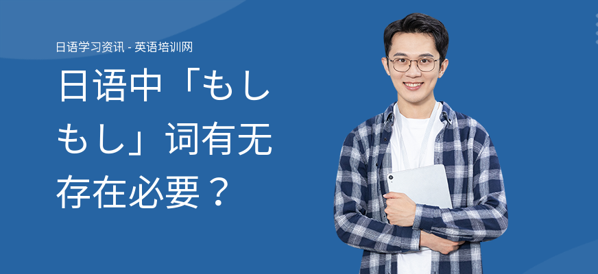 日语中「もしもし」词有无存在必要?