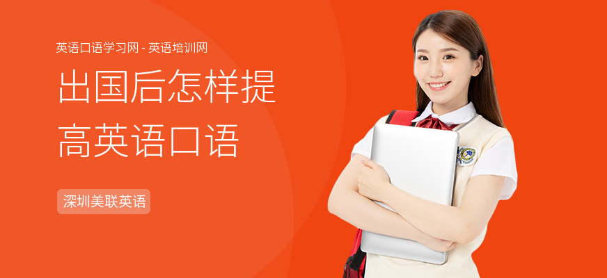 出国后怎样提高英语口语