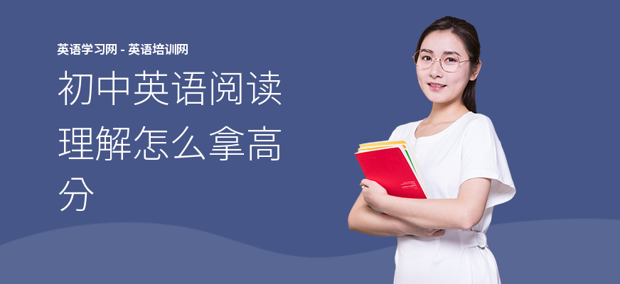 初中英语阅读理解怎么拿高分