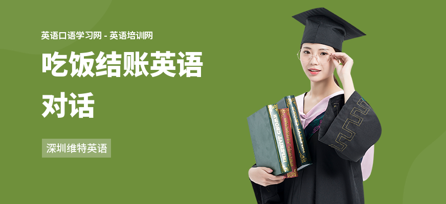吃饭结账英语对话